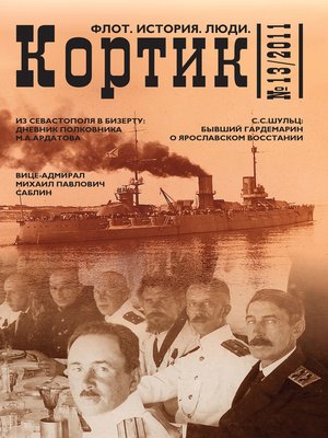 cover image of Кортик. Флот. История. Люди. № 13 / 2011